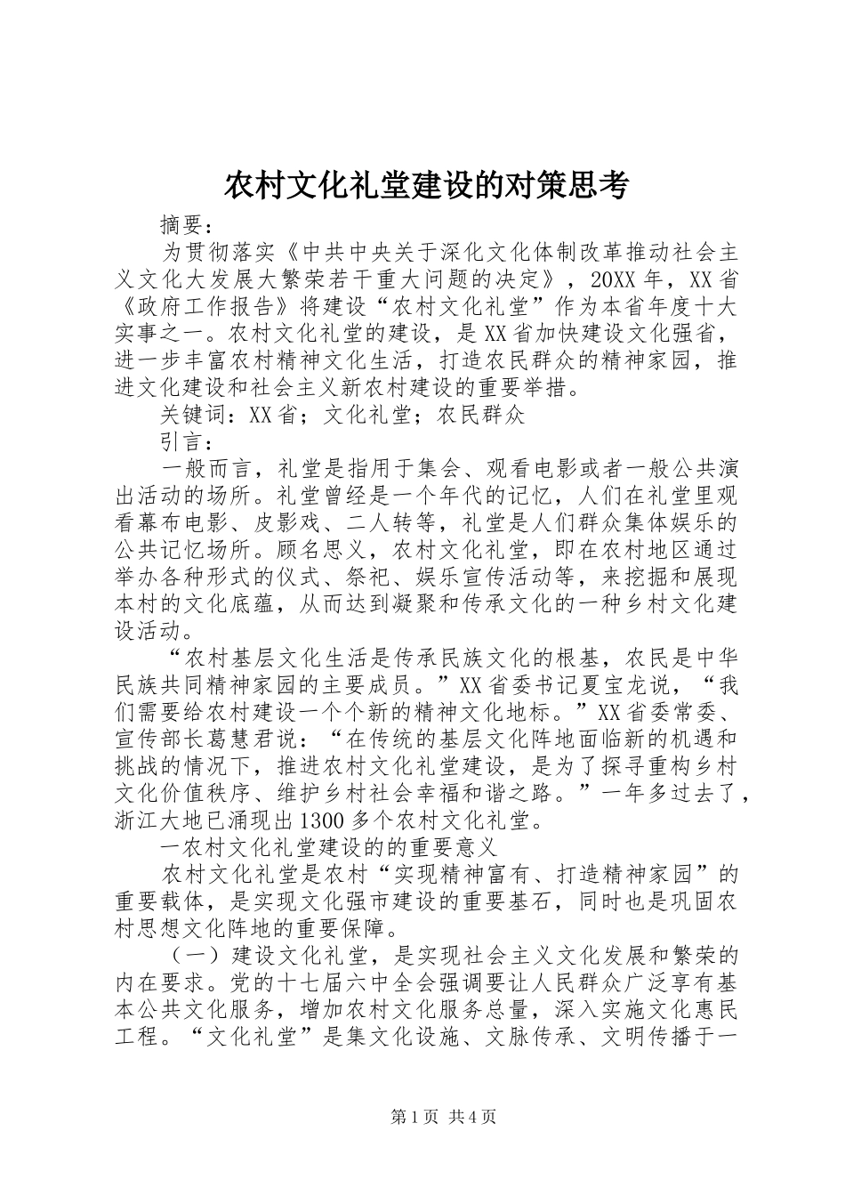 农村文化礼堂建设的对策思考_第1页
