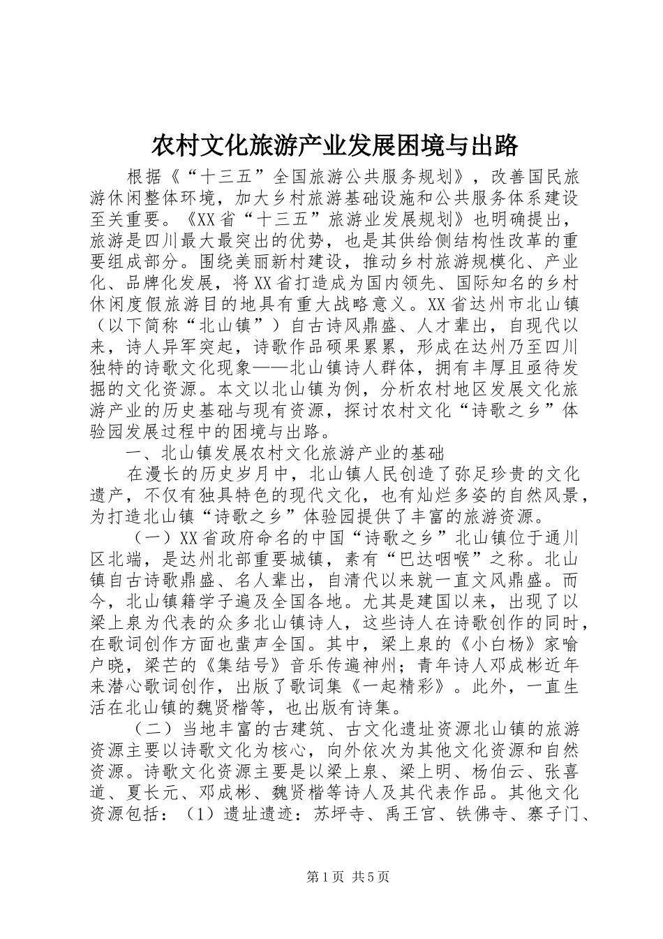 农村文化旅游产业发展困境与出路_第1页