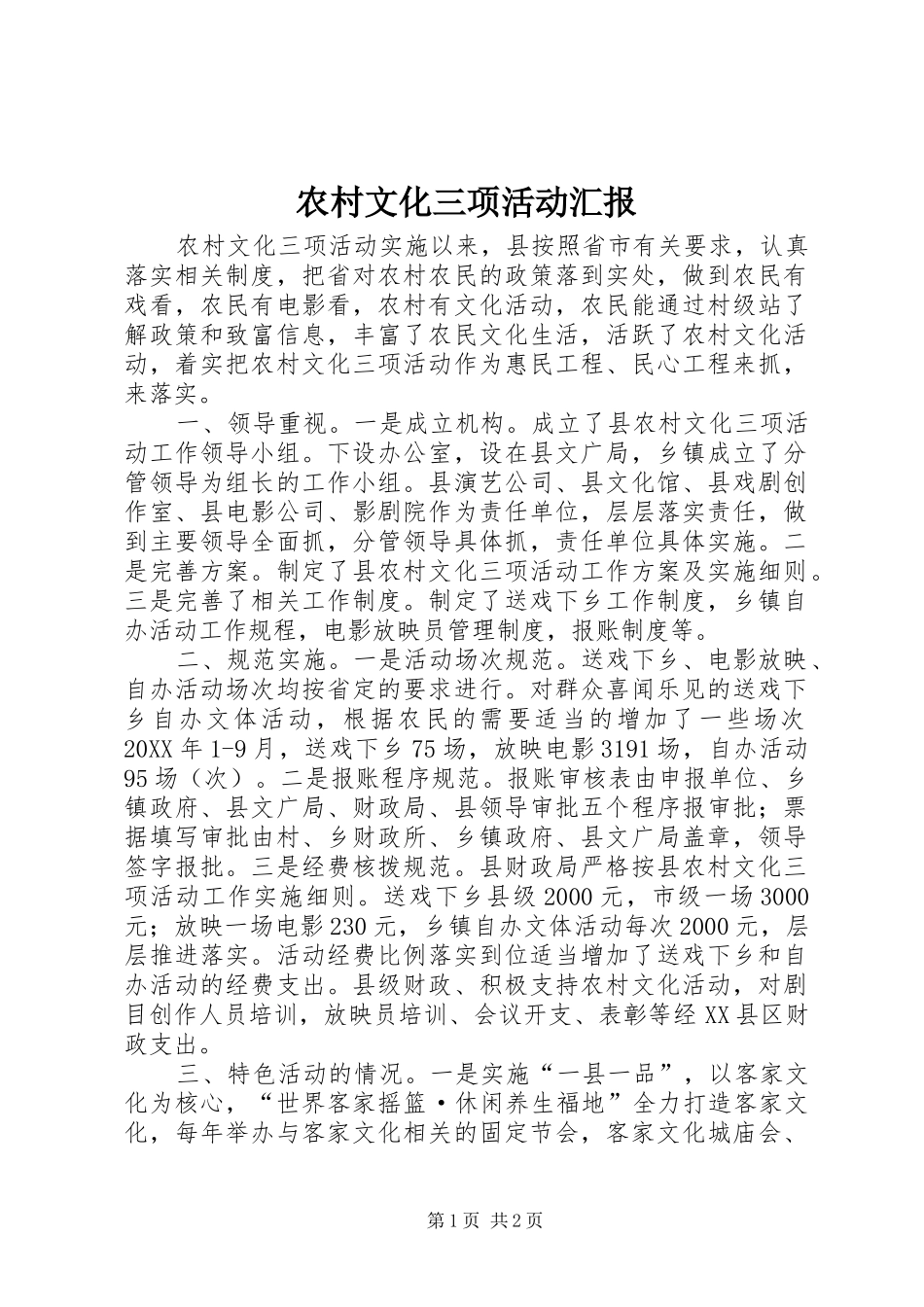 农村文化三项活动汇报_第1页