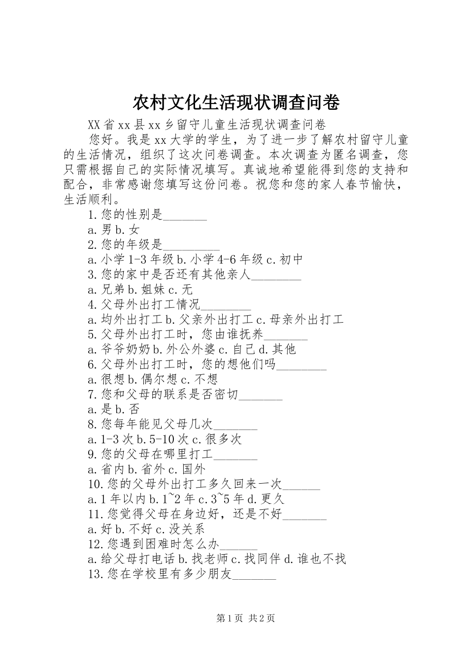 农村文化生活现状调查问卷_第1页