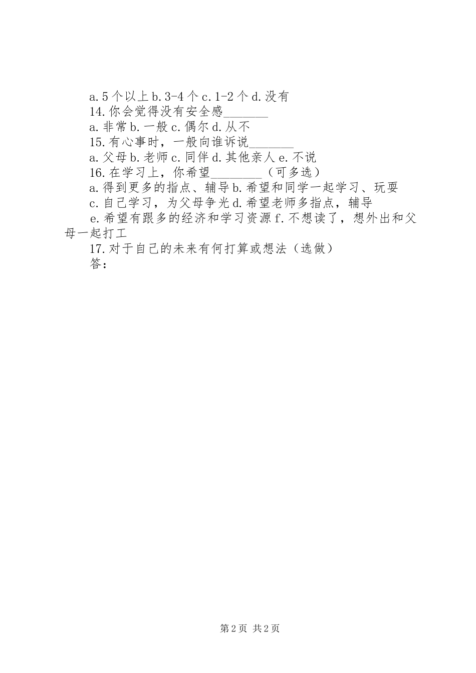 农村文化生活现状调查问卷_第2页