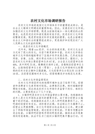 农村文化市场调研报告