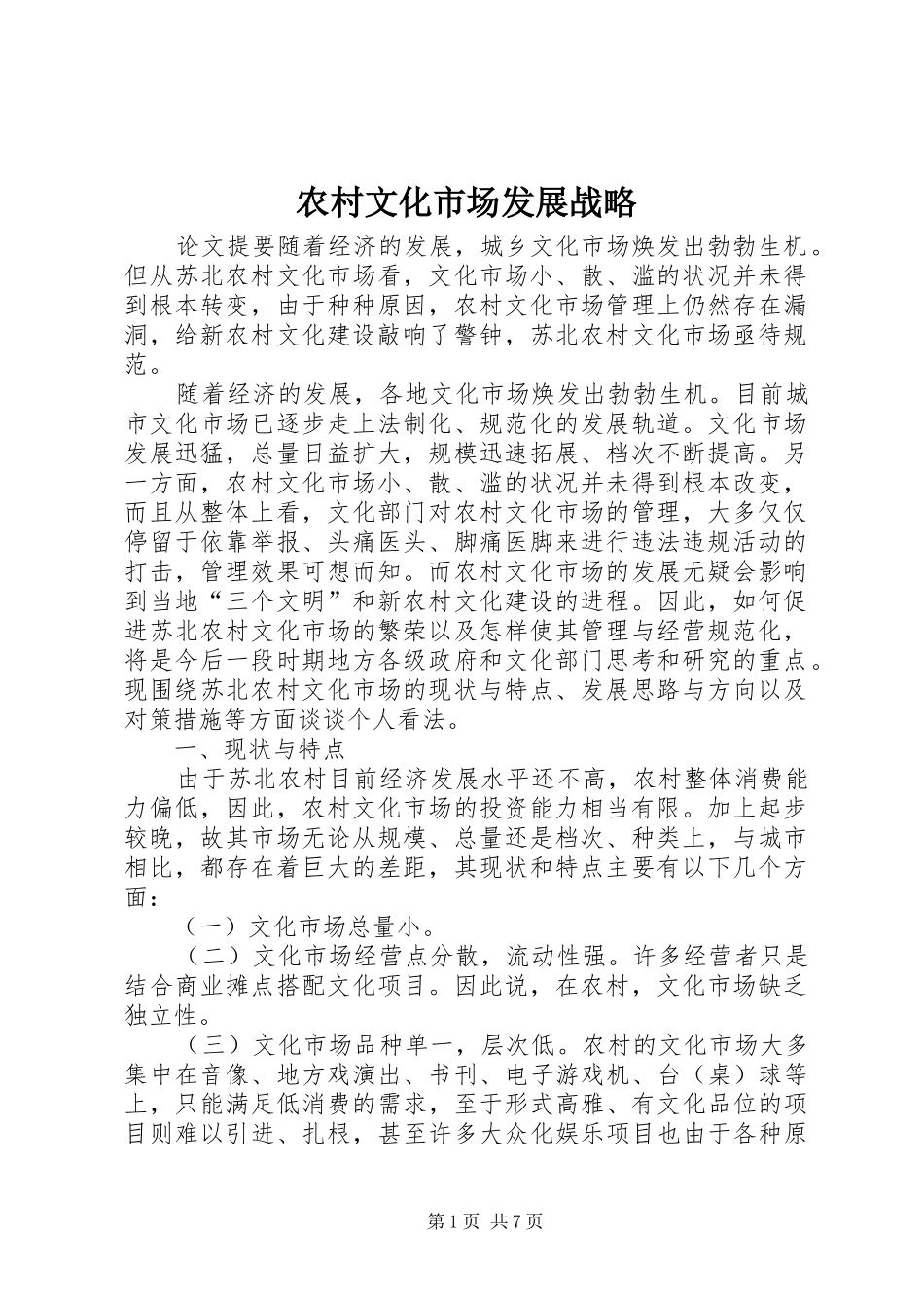 农村文化市场发展战略_第1页