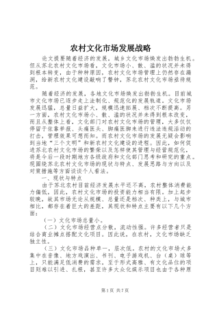 农村文化市场发展战略