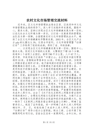 农村文化市场管理交流材料