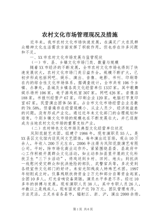 农村文化市场管理现况及措施