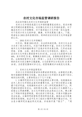 农村文化市场监管调研报告