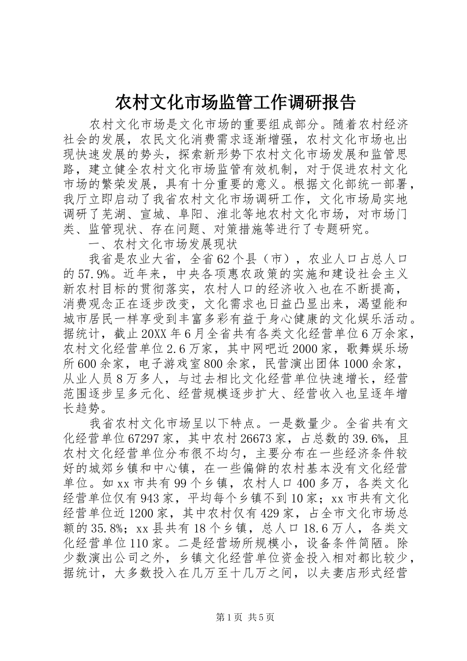农村文化市场监管工作调研报告_第1页