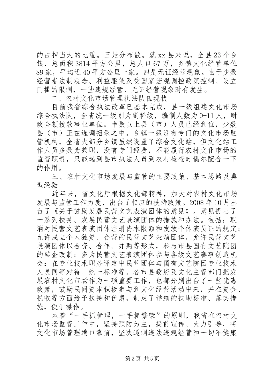 农村文化市场监管工作调研报告_第2页