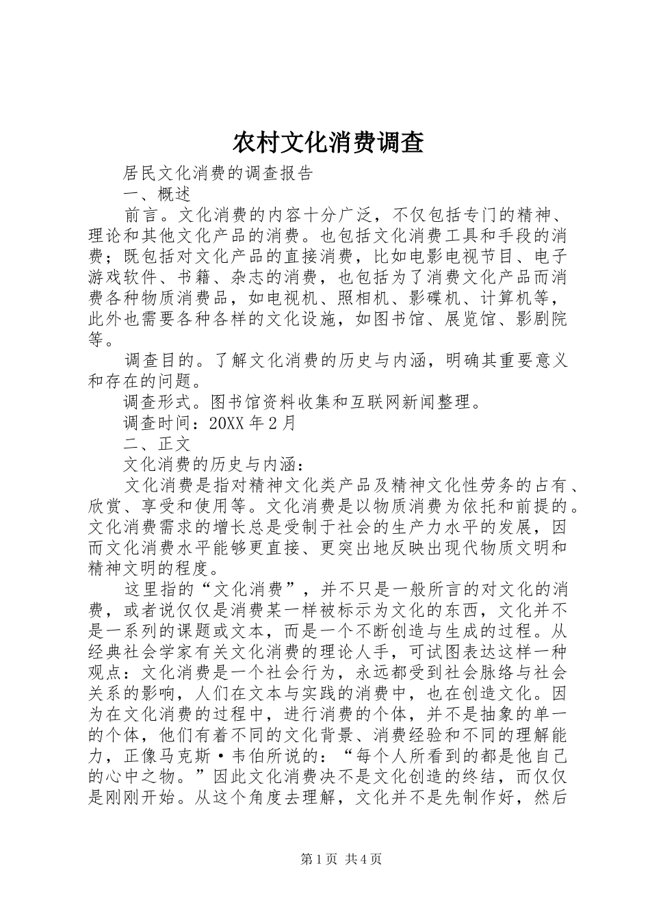 农村文化消费调查_第1页