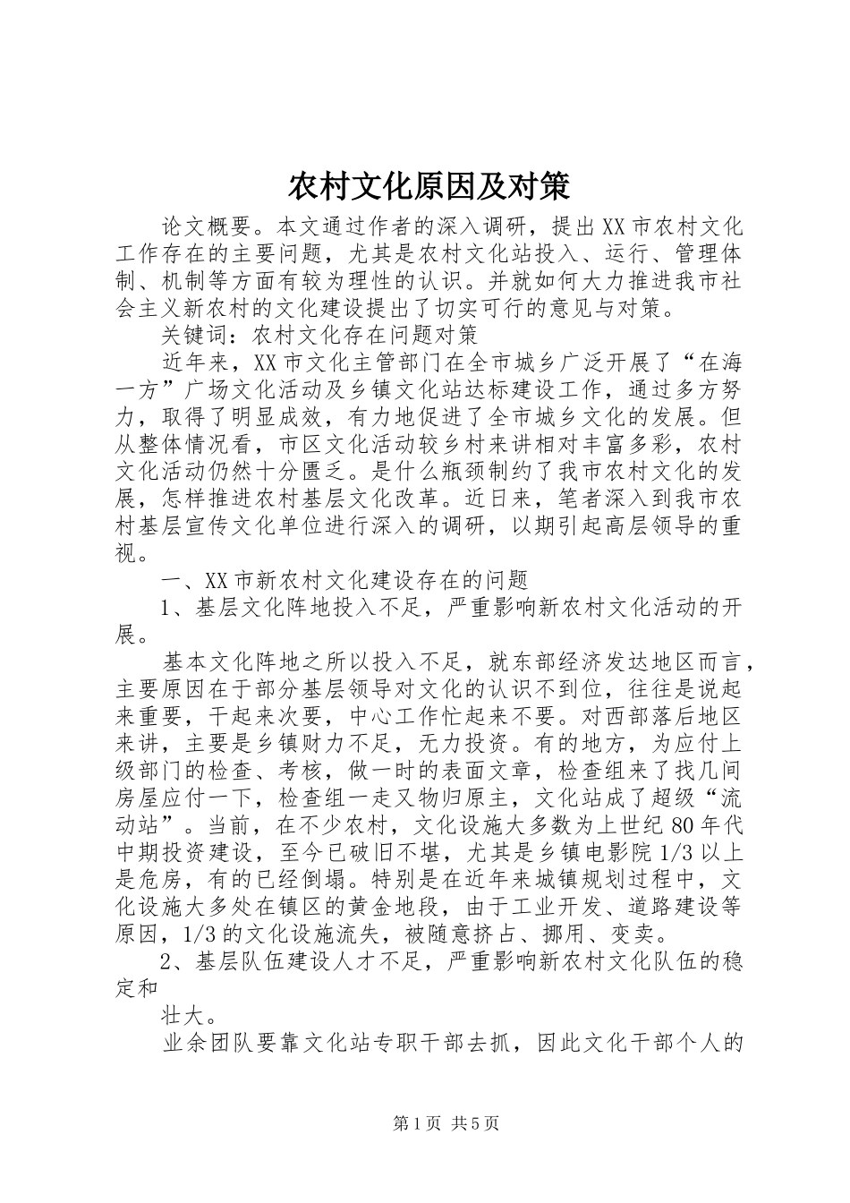 农村文化原因及对策_第1页