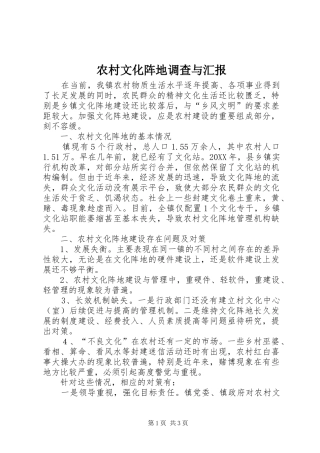 农村文化阵地调查与汇报