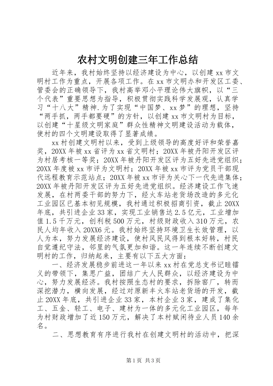 农村文明创建三年工作总结_第1页
