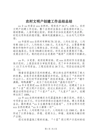 农村文明户创建工作总结总结