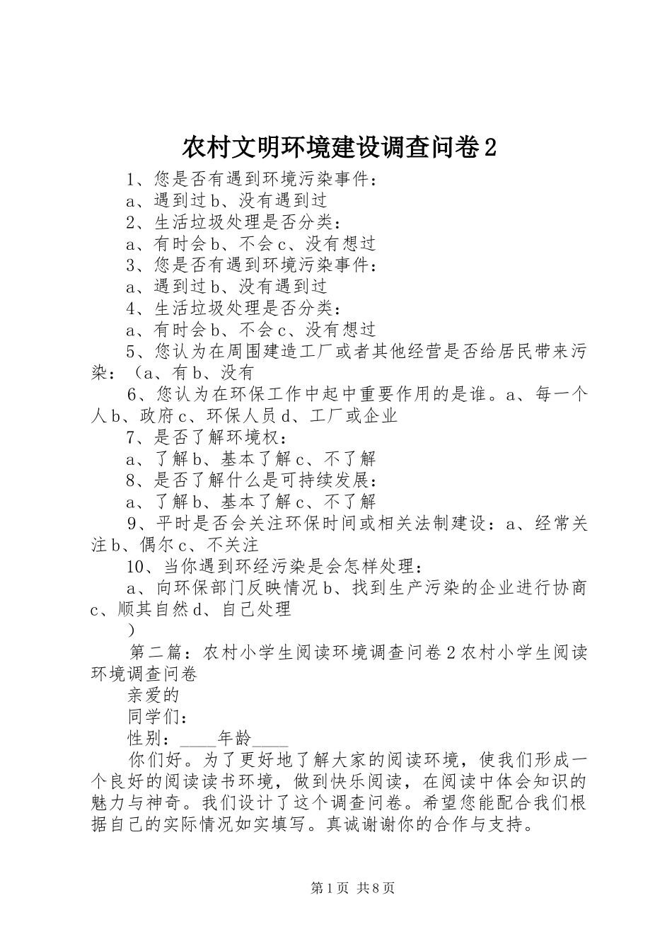 农村文明环境建设调查问卷_第1页
