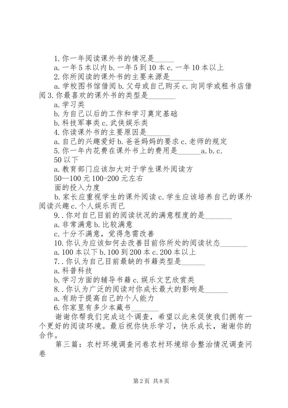 农村文明环境建设调查问卷_第2页