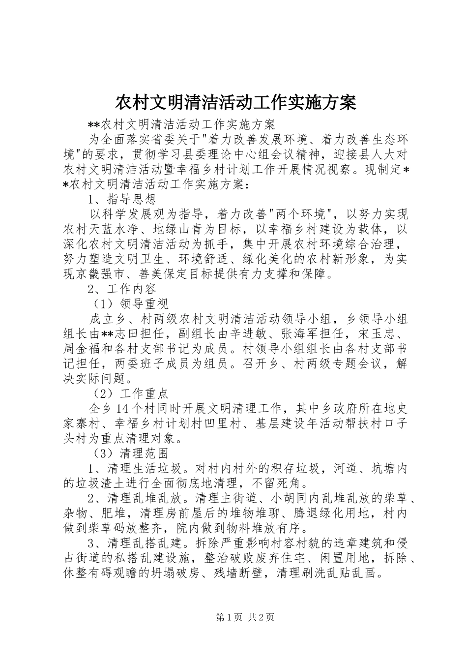 农村文明清洁活动工作实施方案_第1页