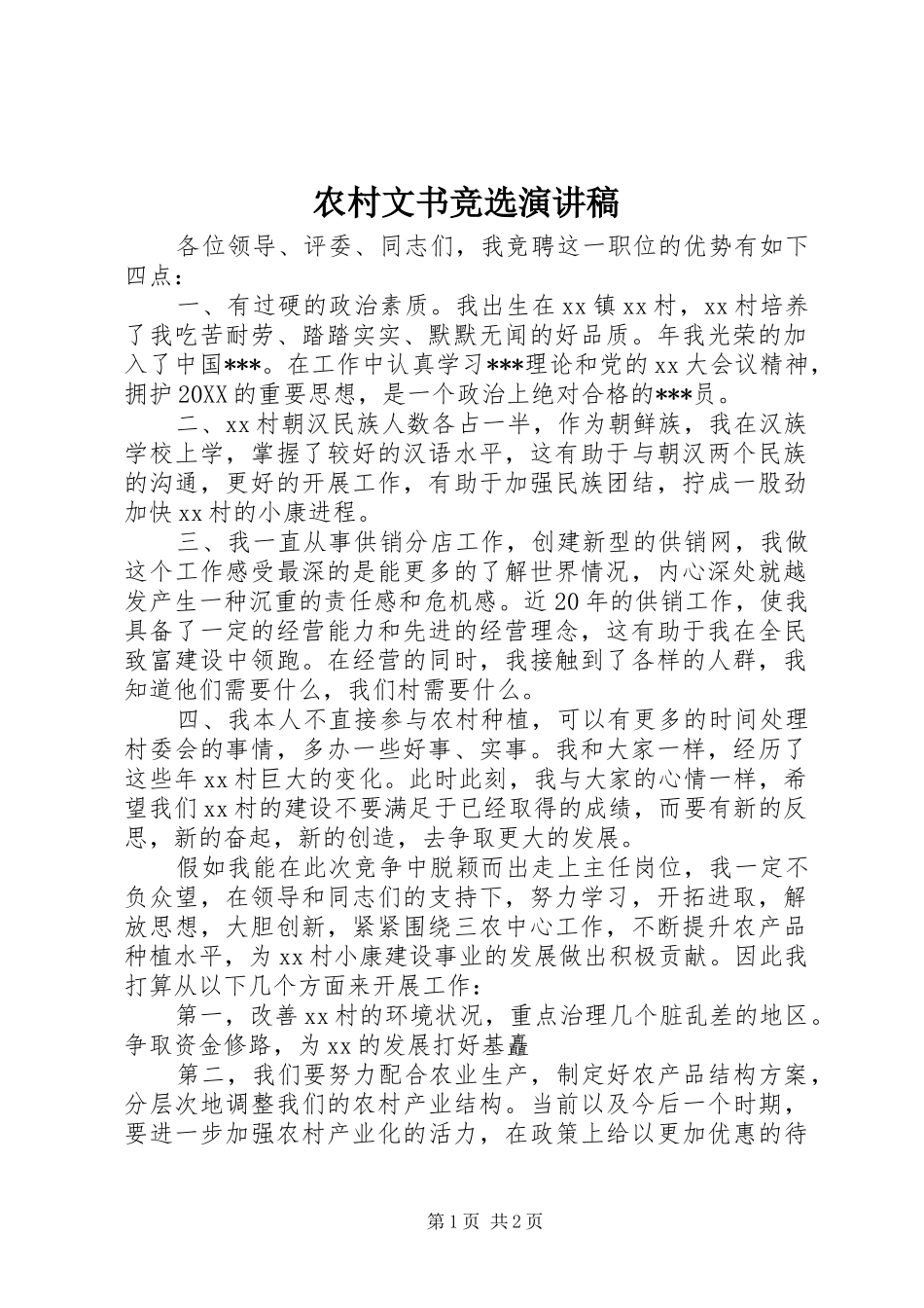 农村文书竞选演讲稿_第1页