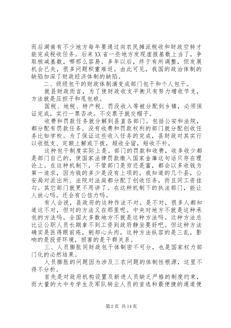 农村问题，财政包干是祸根_第2页