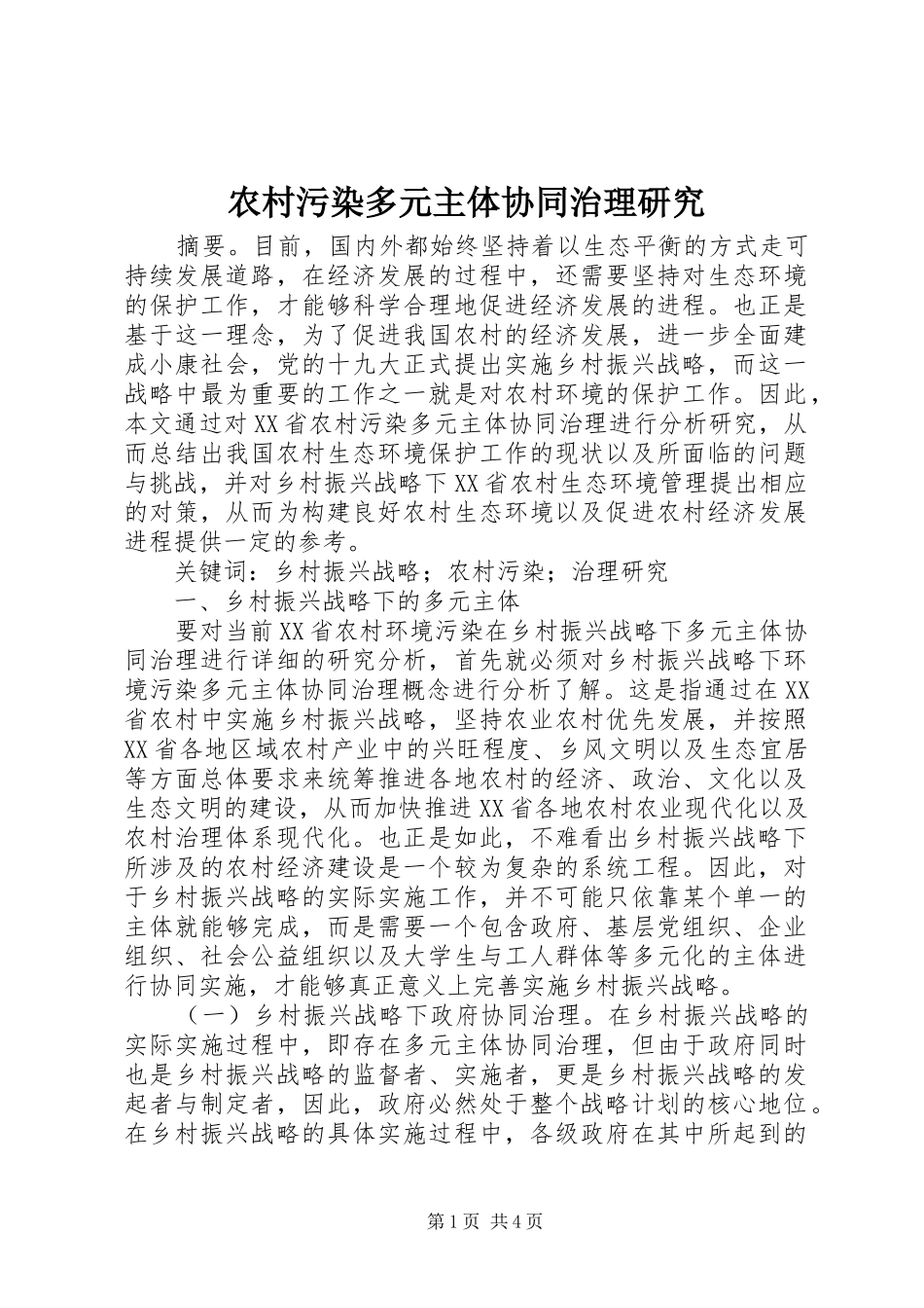 农村污染多元主体协同治理研究_第1页