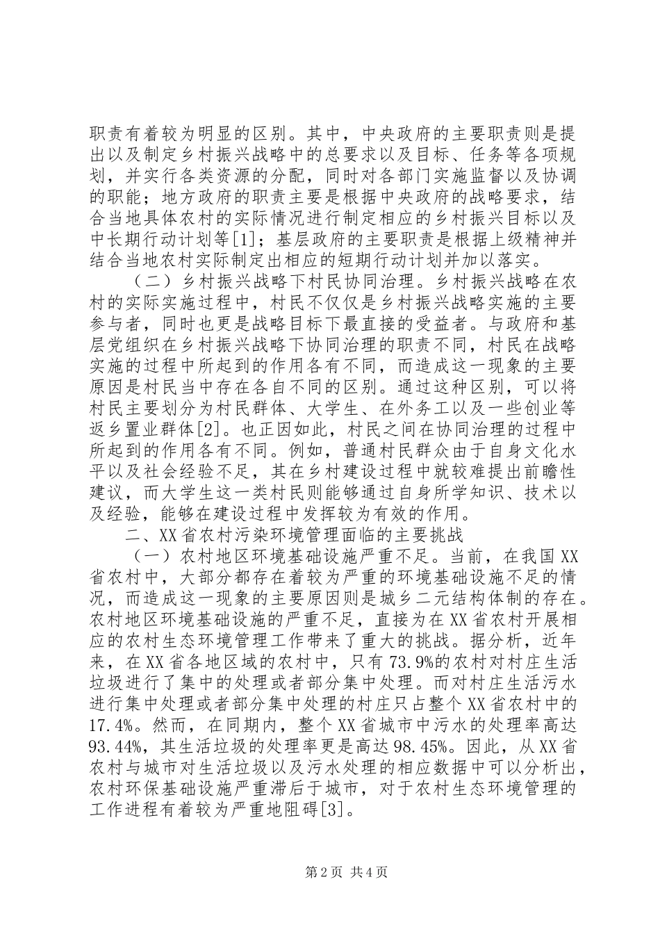 农村污染多元主体协同治理研究_第2页