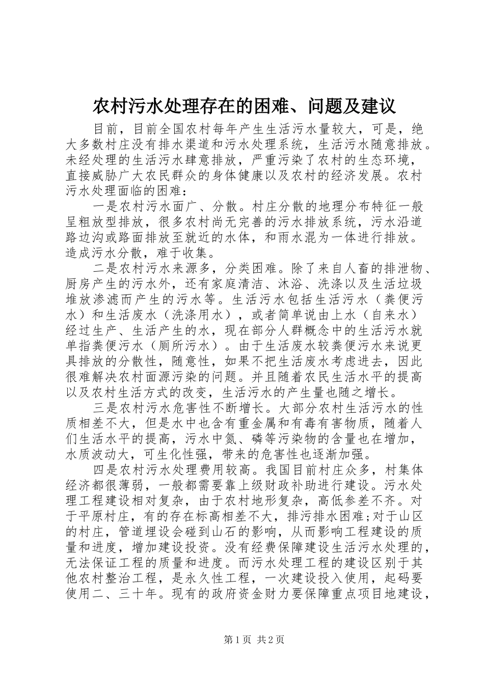 农村污水处理存在的困难问题及建议_第1页