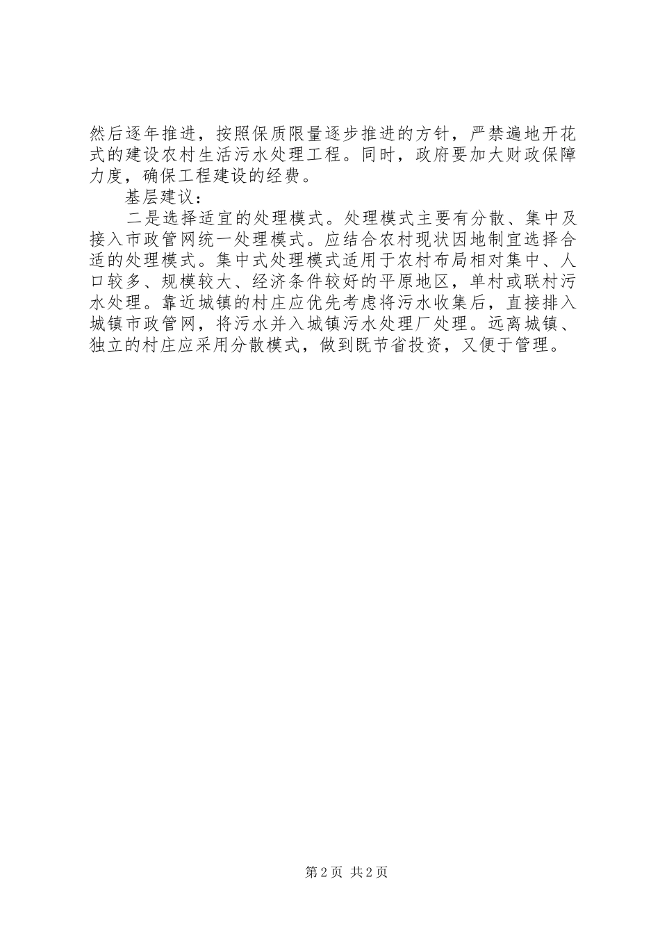 农村污水处理存在的困难问题及建议_第2页