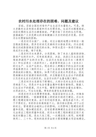 农村污水处理存在的困难问题及建议