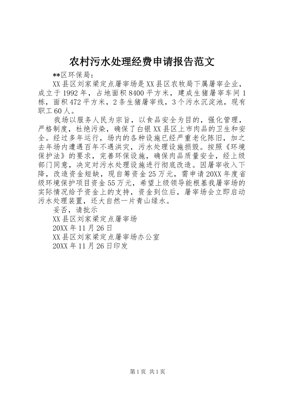 农村污水处理经费申请报告范文_第1页