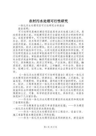 农村污水处理可行性研究