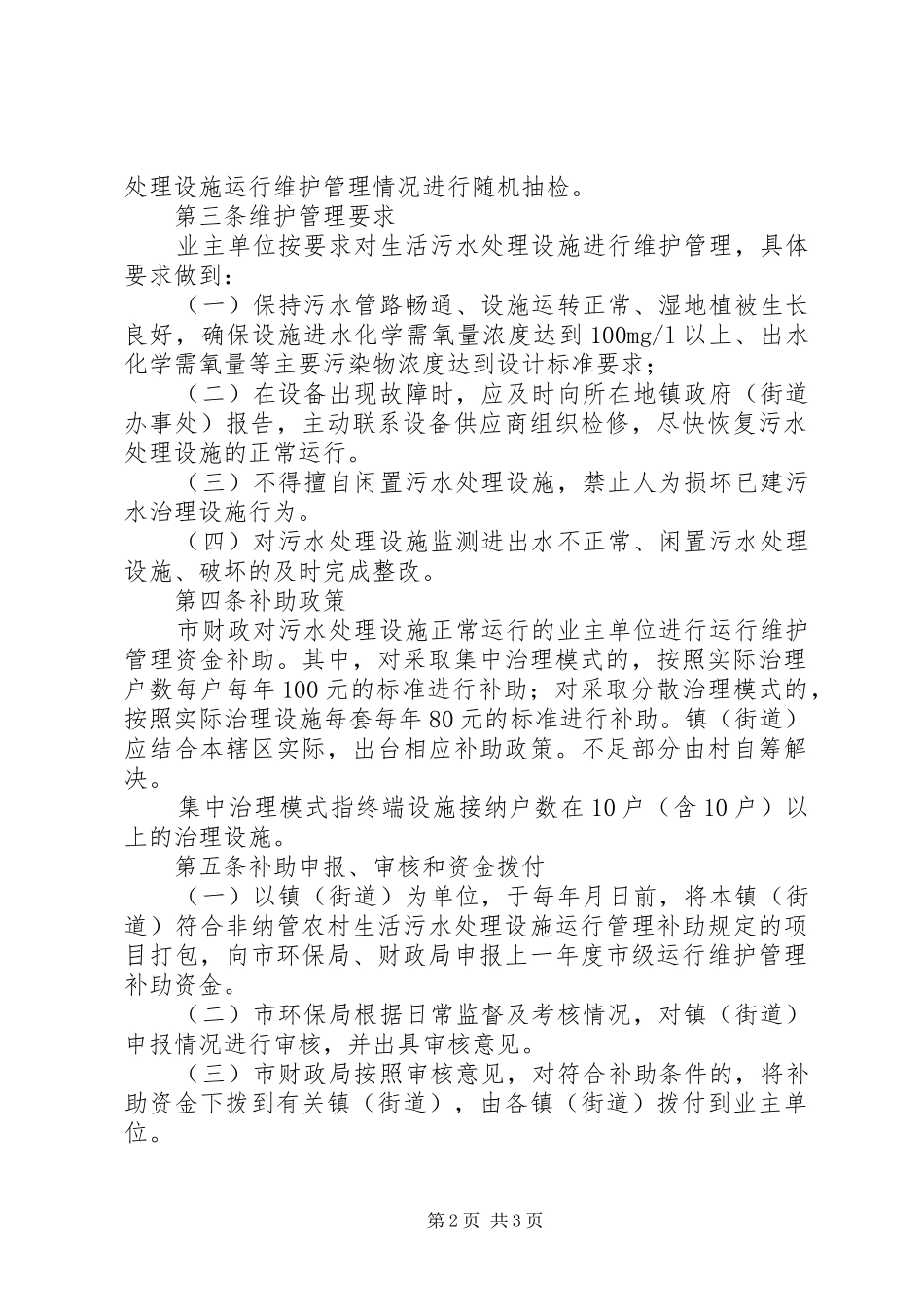 农村污水处理系统维护的方案_第2页