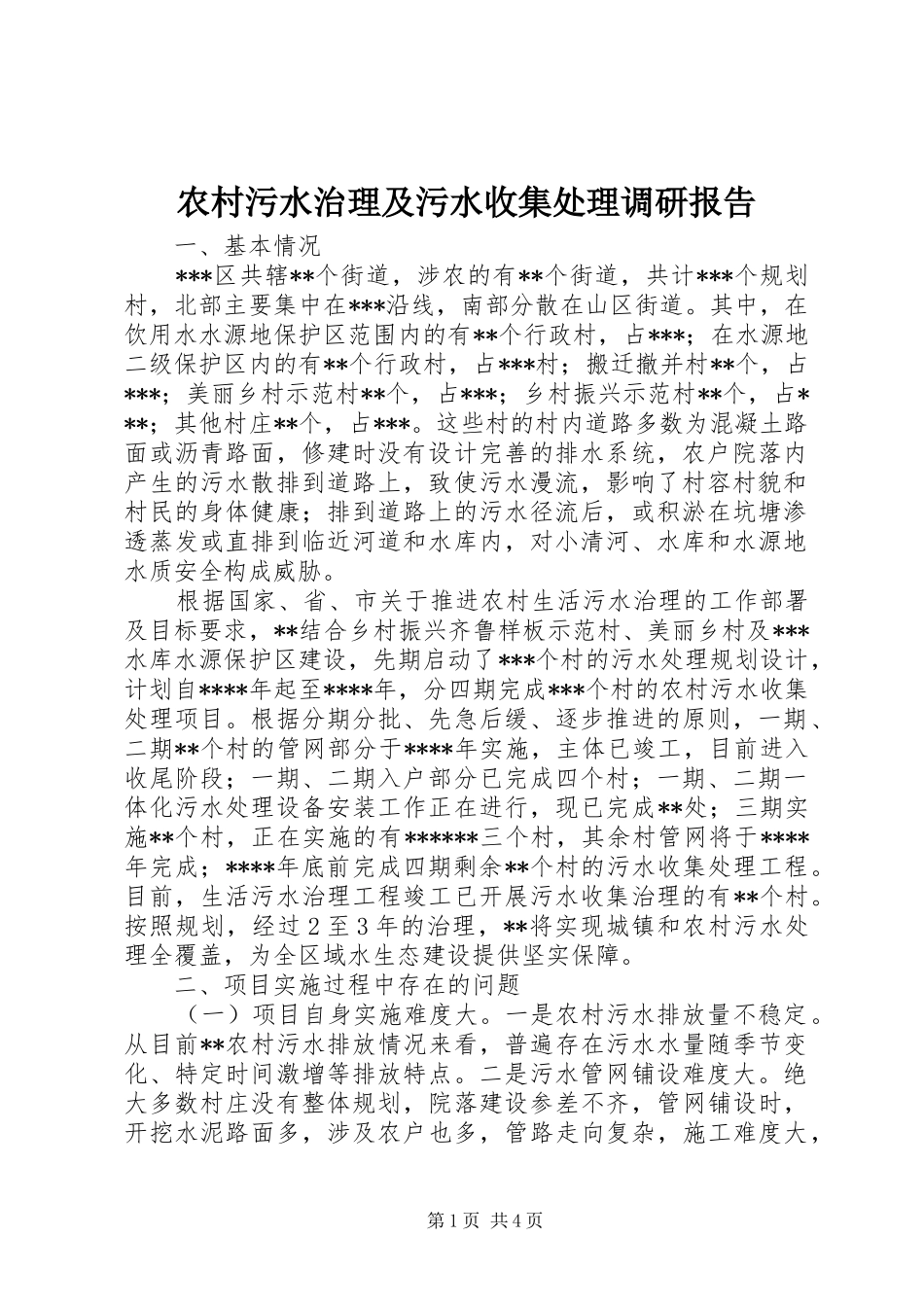 农村污水治理及污水收集处理调研报告_第1页