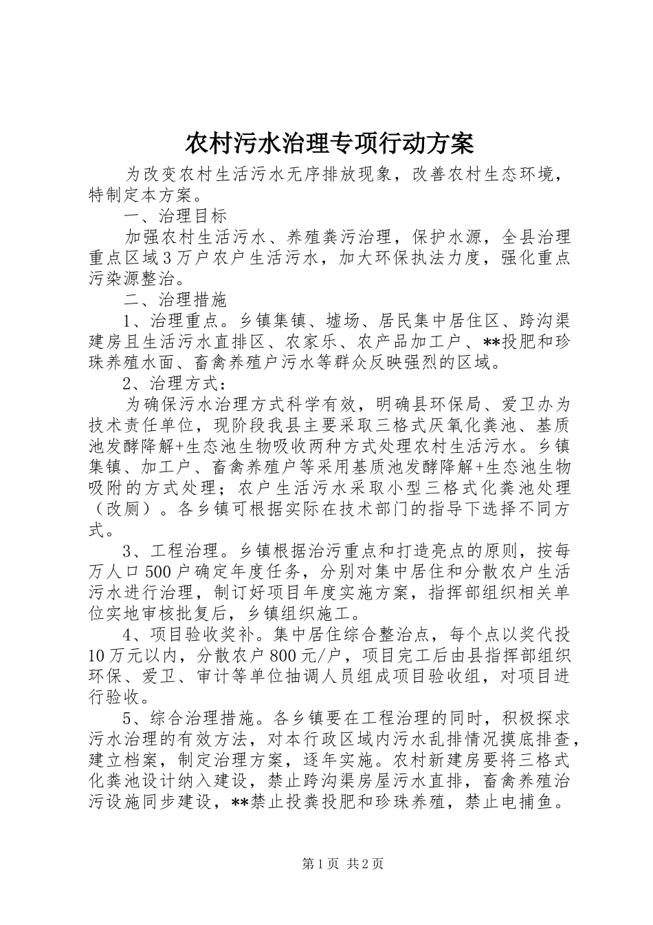 农村污水治理专项行动方案_第1页