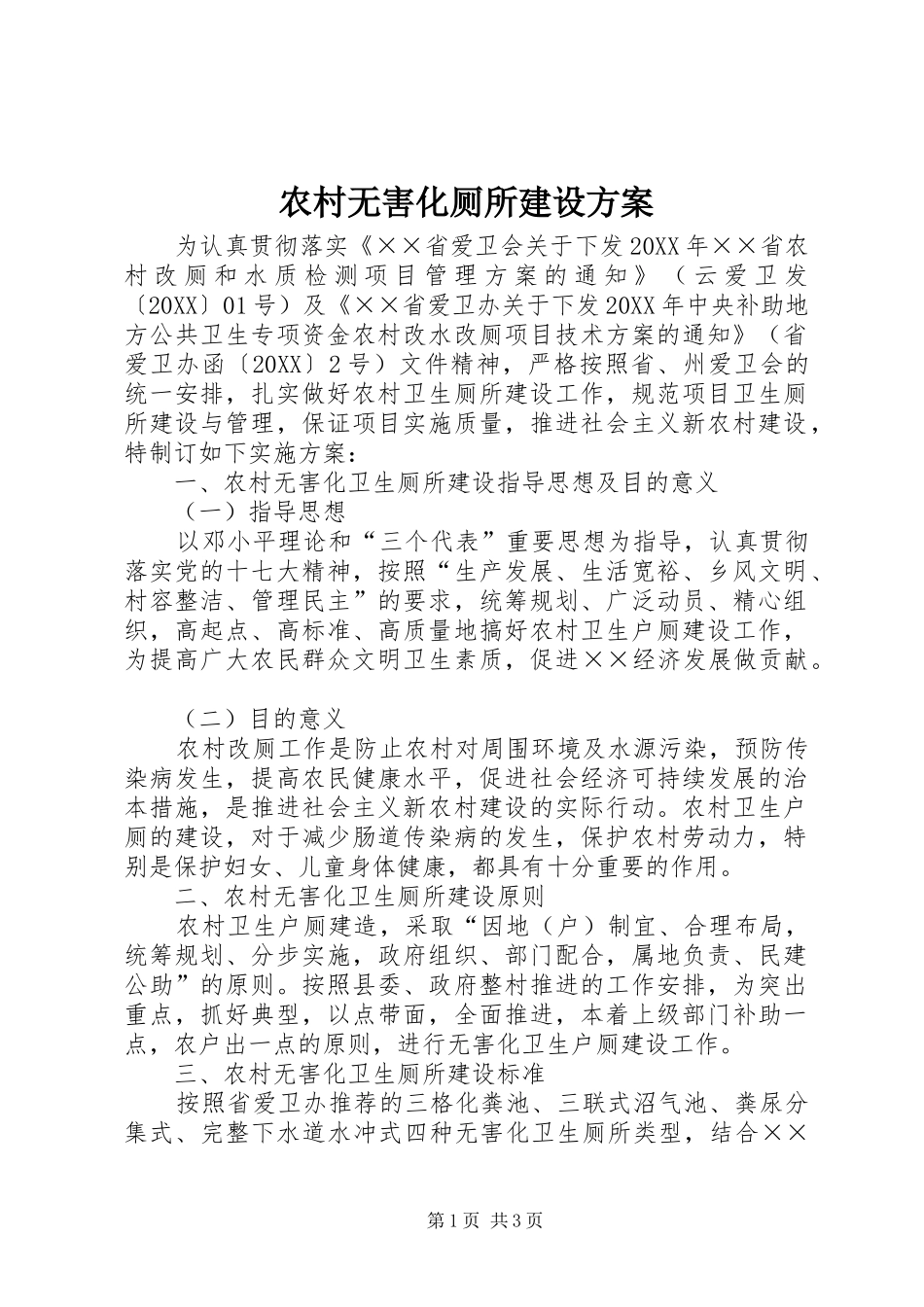 农村无害化厕所建设方案_第1页
