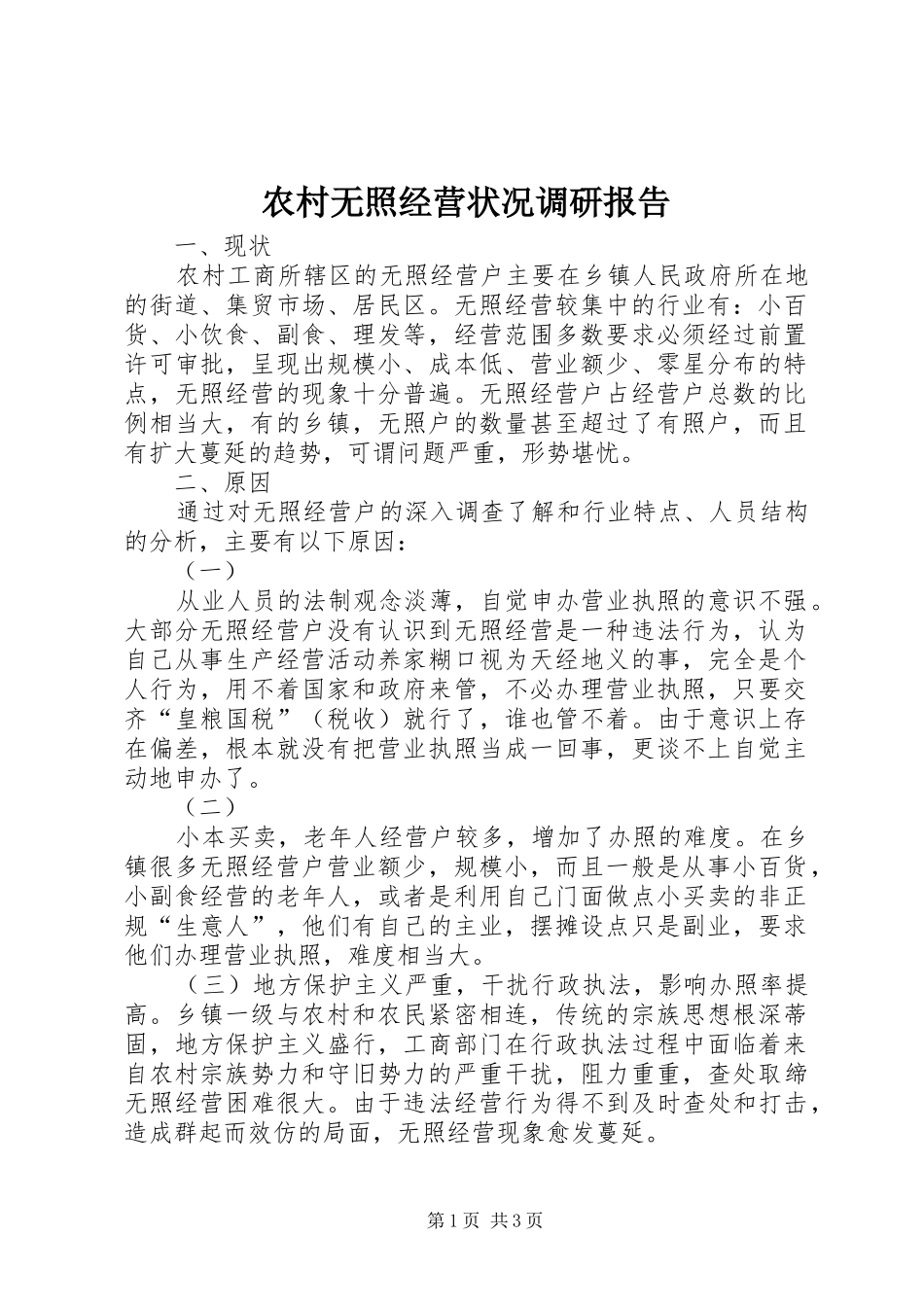 农村无照经营状况调研报告_第1页