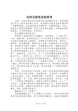 农村无职党员的思考
