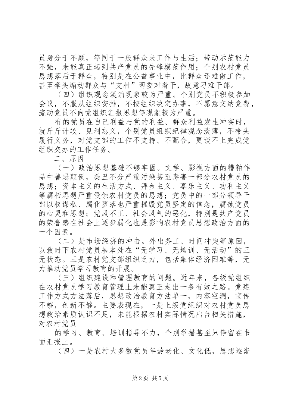 农村无职党员的现状和思考_第2页