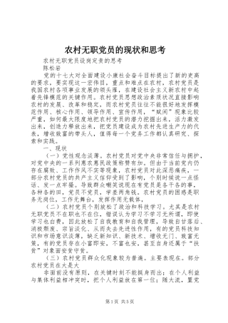 农村无职党员的现状和思考