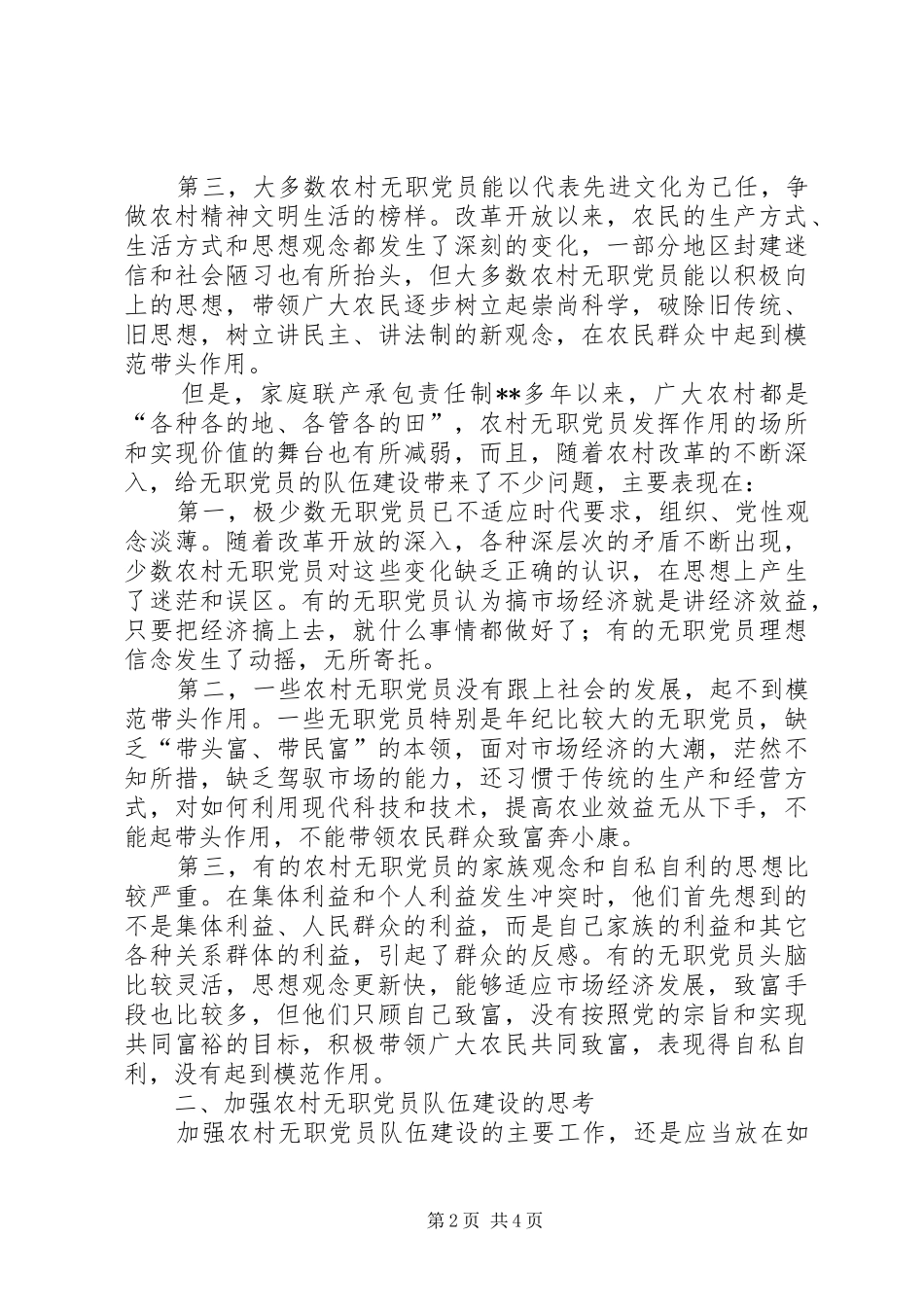 农村无职党员队伍建设的调查与思考_第2页