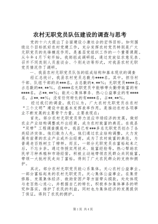 农村无职党员队伍建设的调查与思考