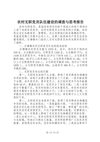 农村无职党员队伍建设的调查与思考报告