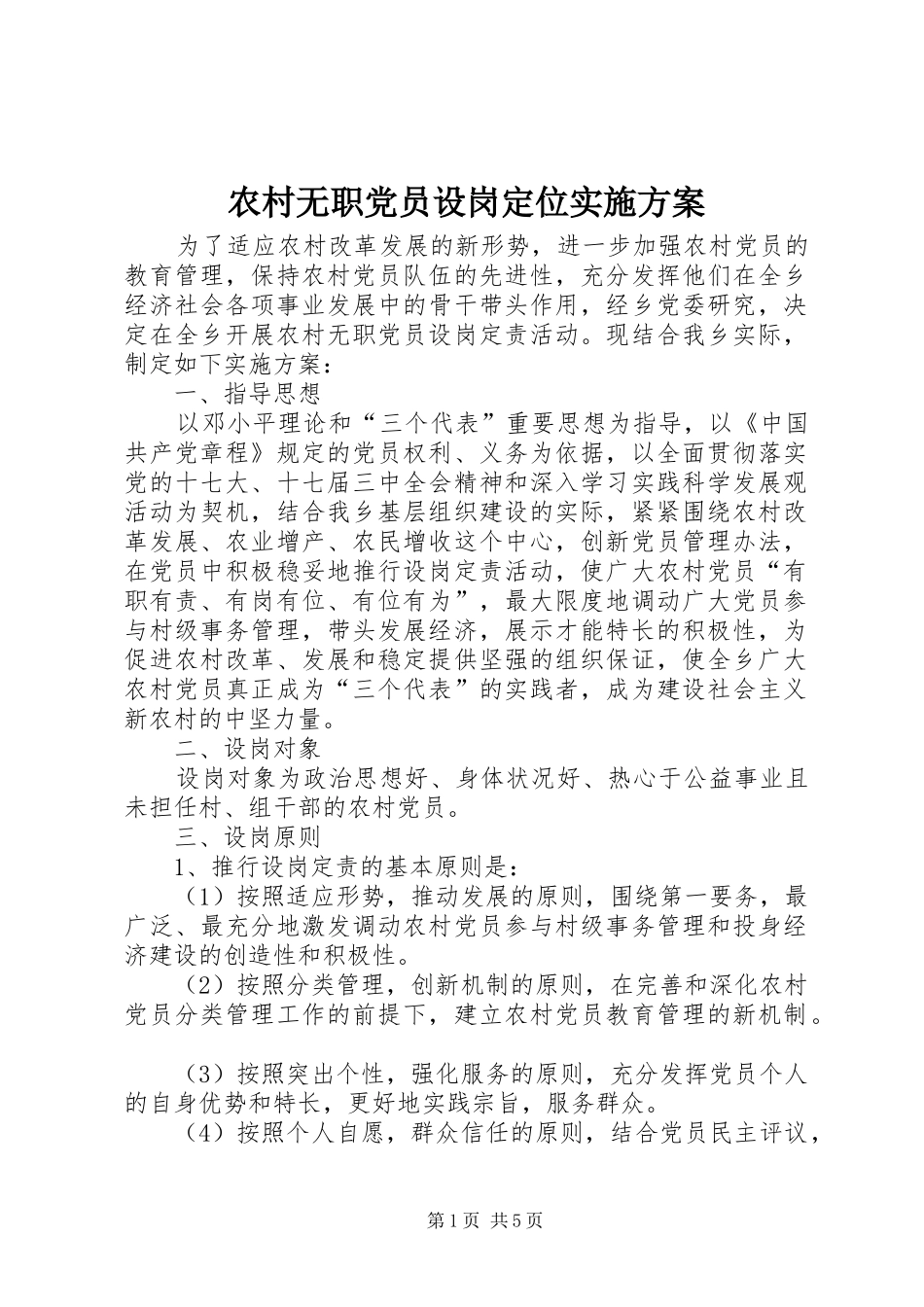 农村无职党员设岗定位实施方案_第1页