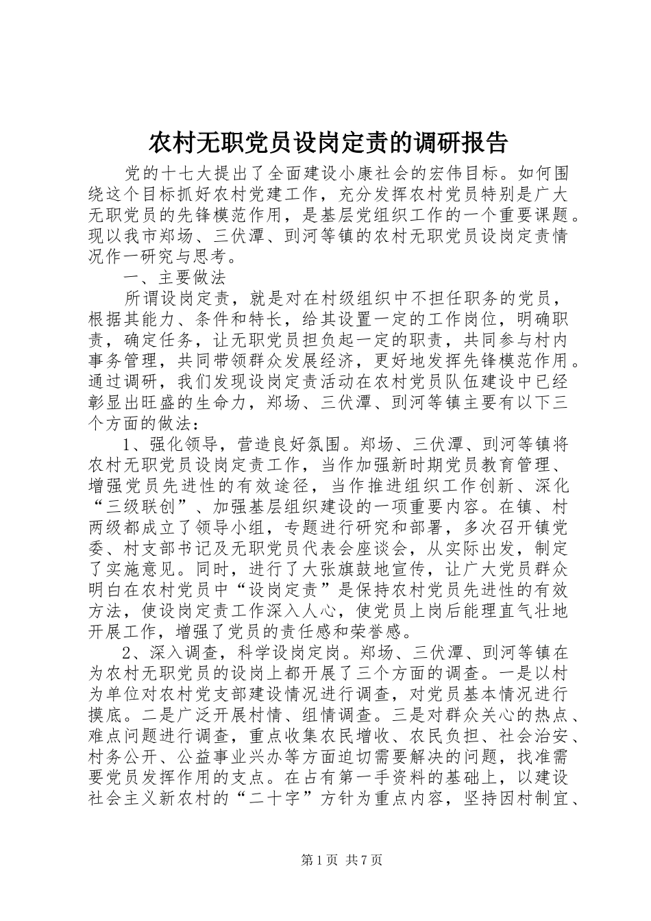 农村无职党员设岗定责的调研报告_第1页