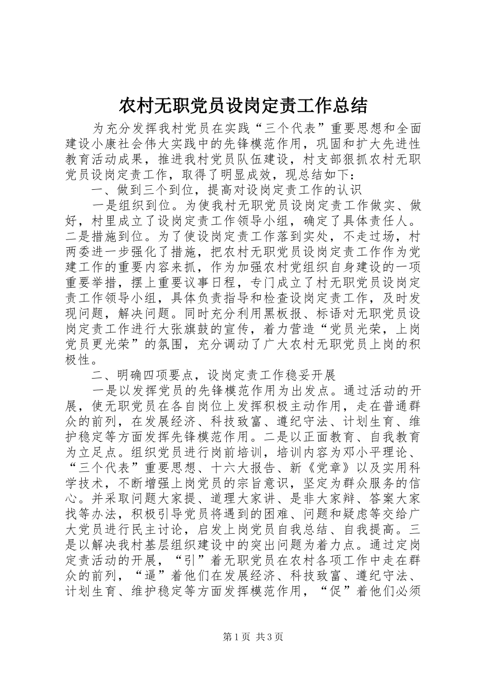 农村无职党员设岗定责工作总结_第1页