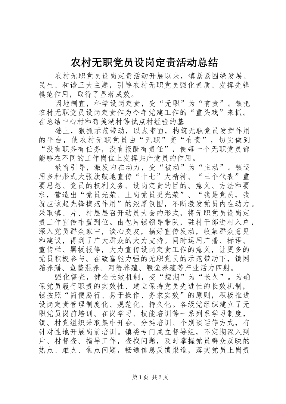 农村无职党员设岗定责活动总结_第1页