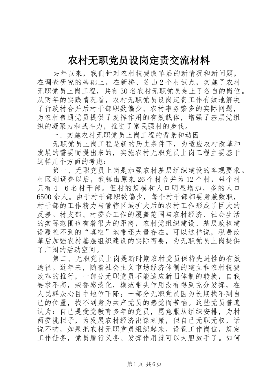 农村无职党员设岗定责交流材料_第1页