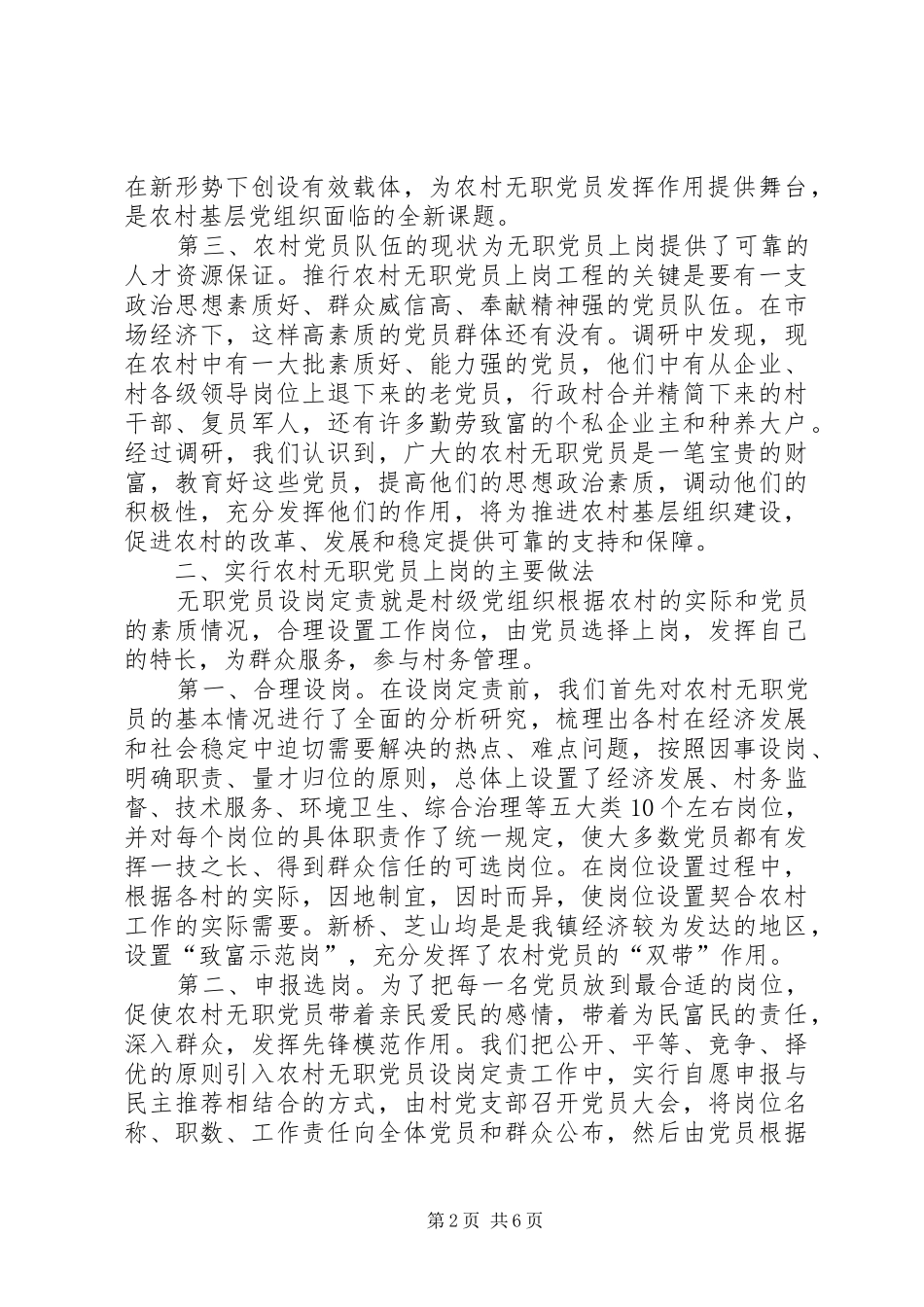 农村无职党员设岗定责交流材料_第2页