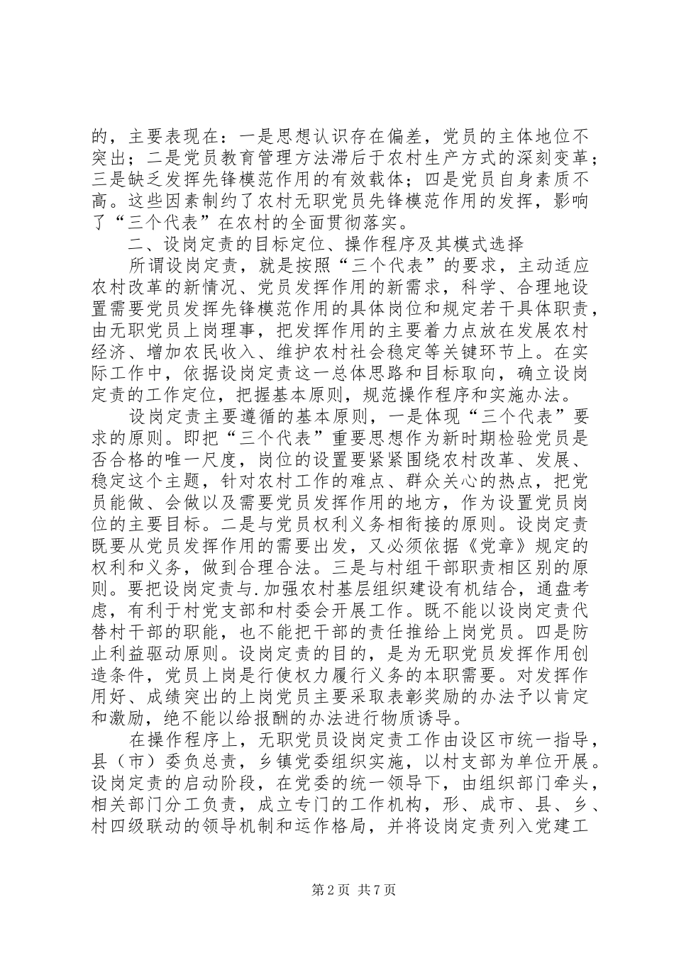 农村无职党员设岗定责问题研究_第2页