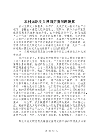 农村无职党员设岗定责问题研究