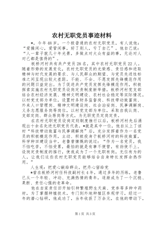 农村无职党员事迹材料